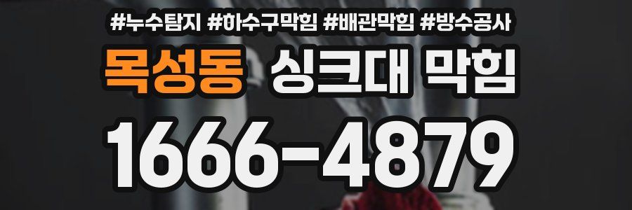 목성동 싱크대 막힘