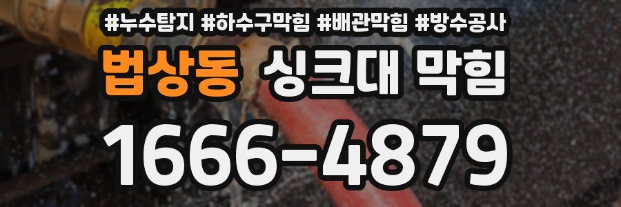 법상동 싱크대 막힘