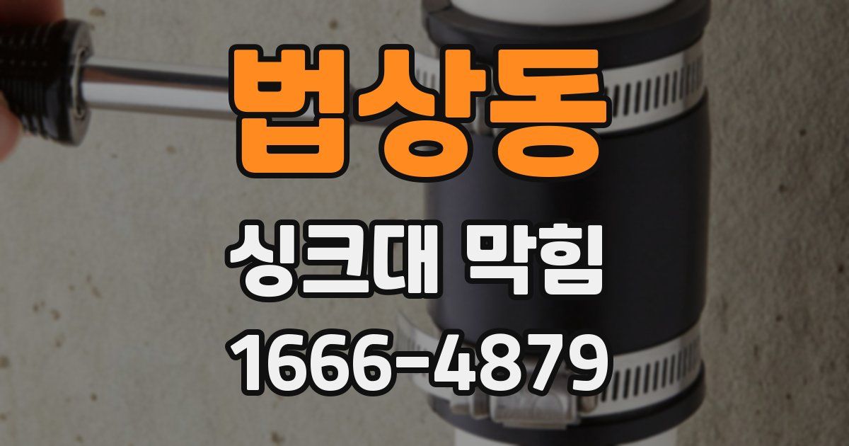 법상동 싱크대 막힘