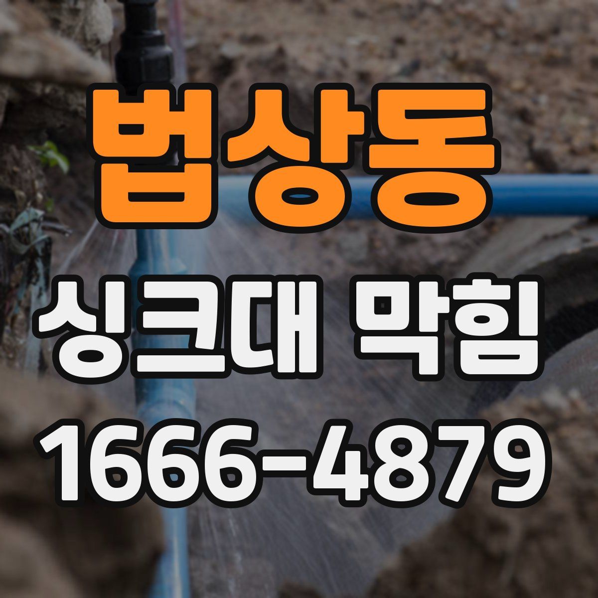 법상동 싱크대 막힘