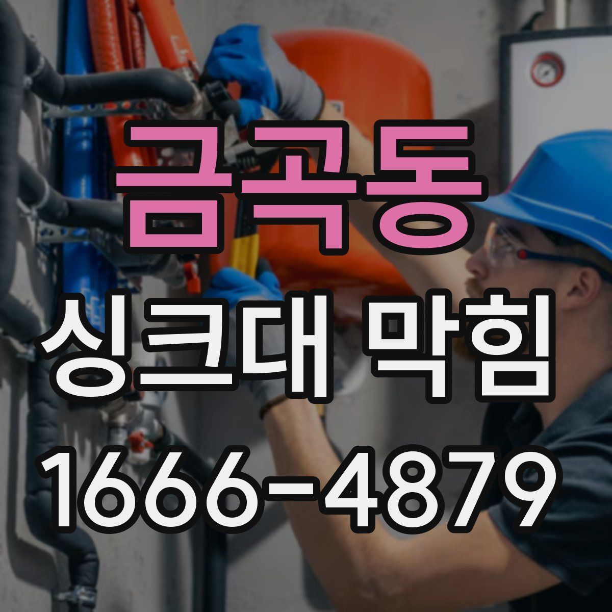금곡동 싱크대 막힘