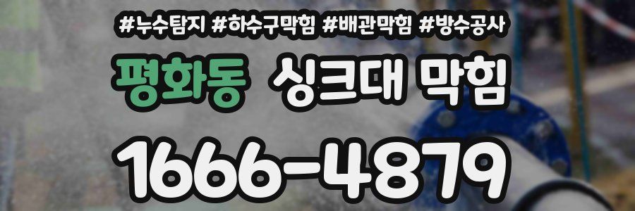 평화동 싱크대 막힘