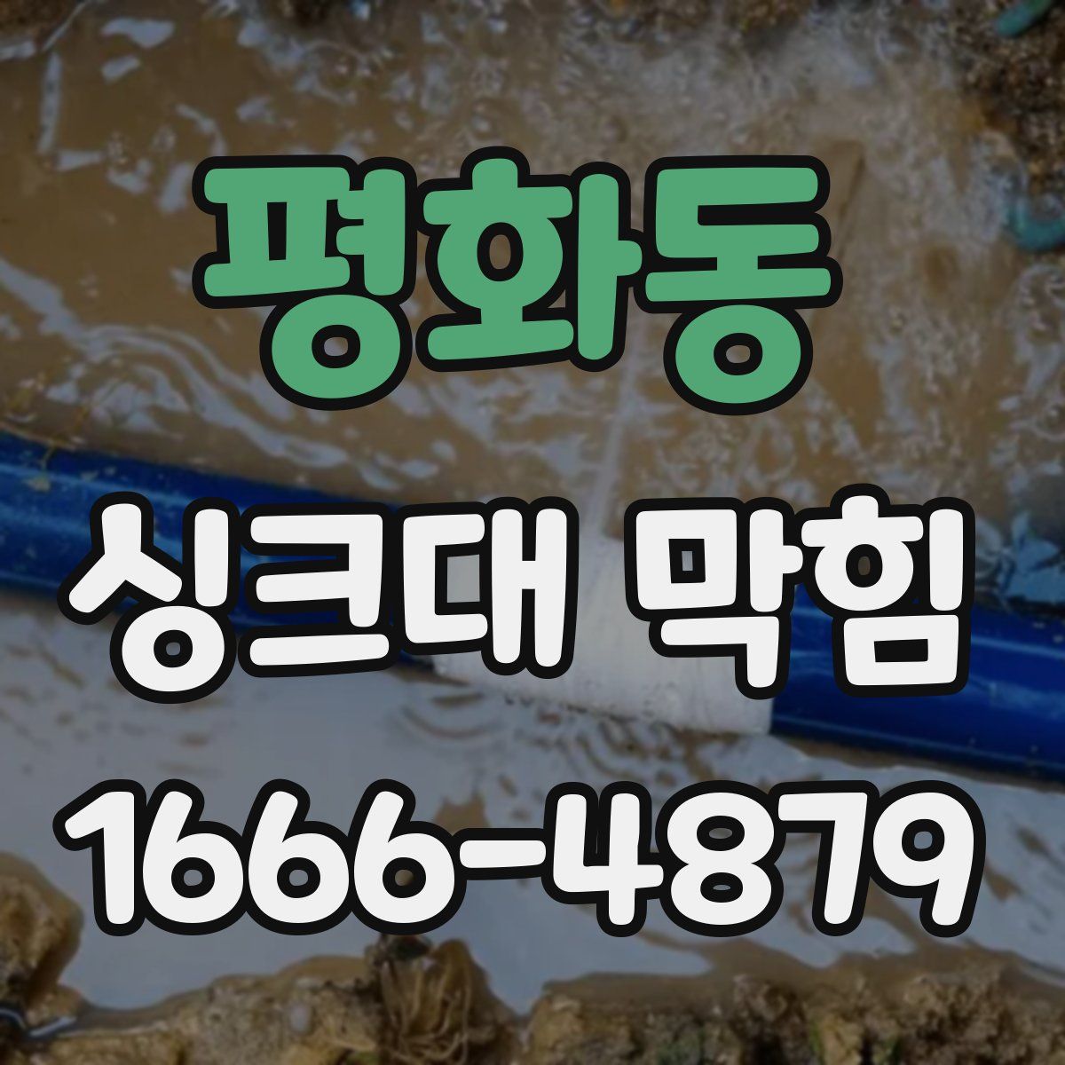 평화동 싱크대 막힘