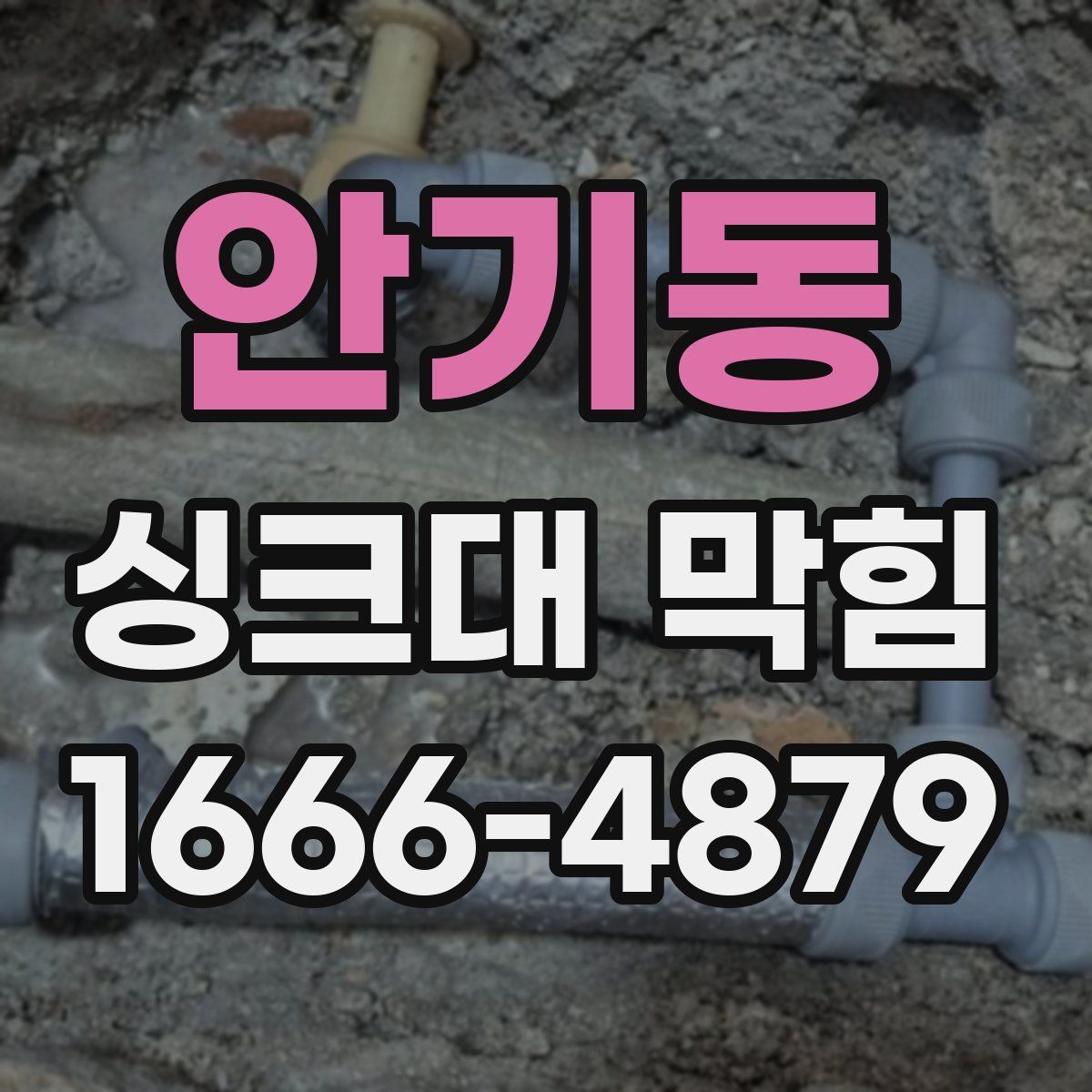 안기동 싱크대 막힘
