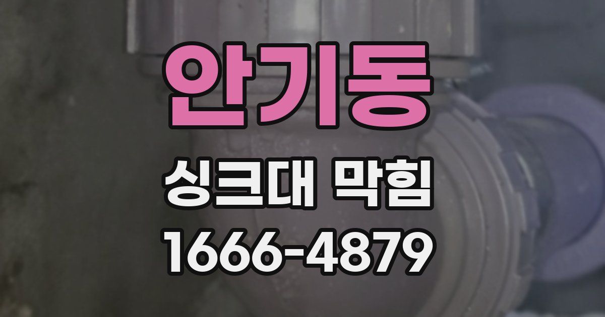 안기동 싱크대 막힘
