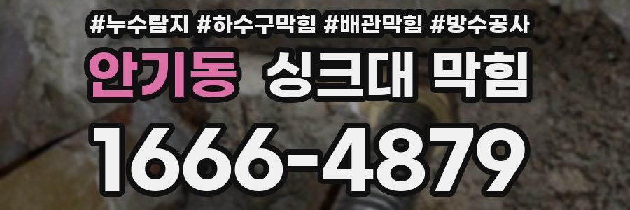 안기동 싱크대 막힘