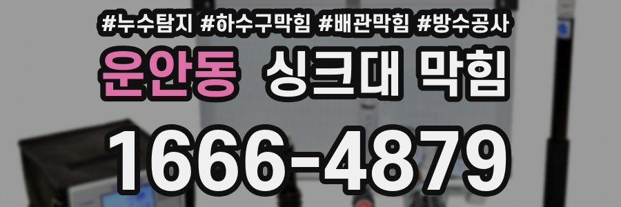운안동 싱크대 막힘