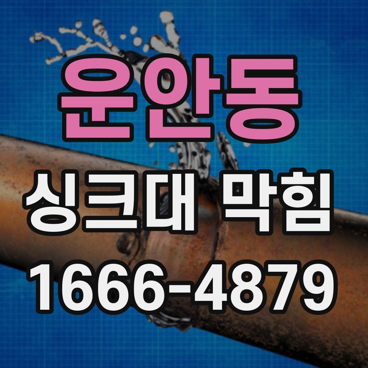운안동 싱크대 막힘