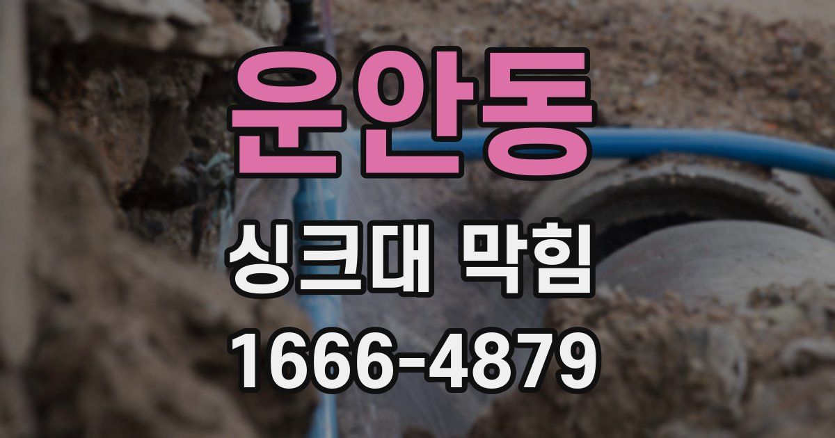 운안동 싱크대 막힘
