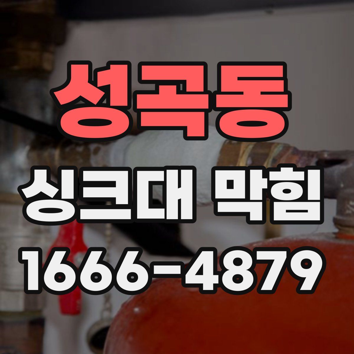 성곡동 싱크대 막힘