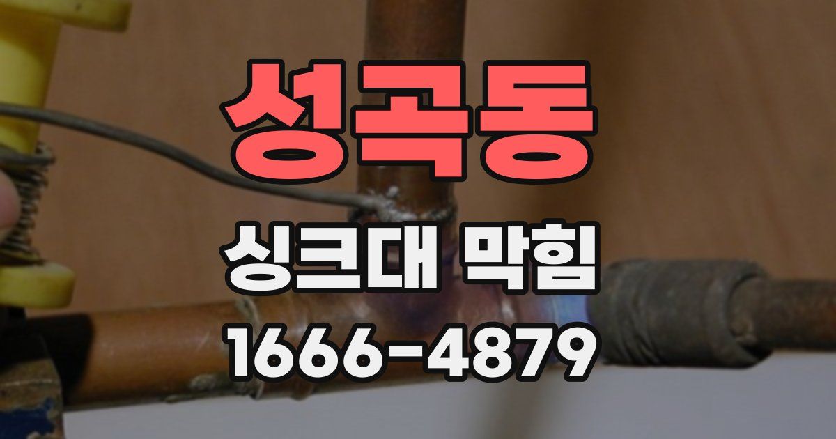 성곡동 싱크대 막힘