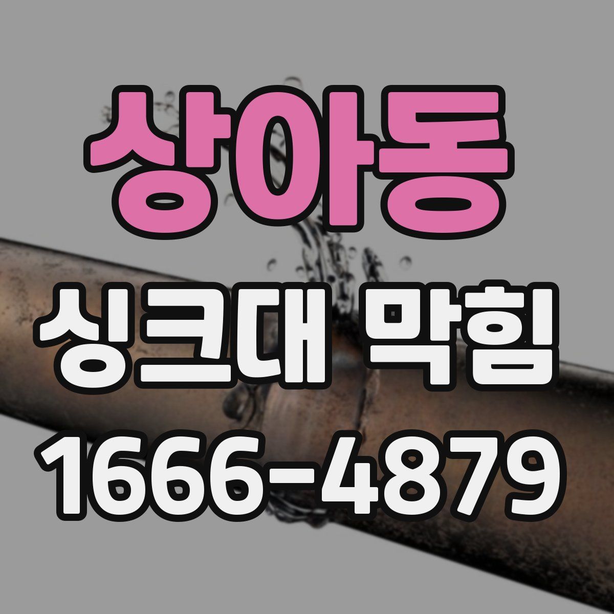 상아동 싱크대 막힘