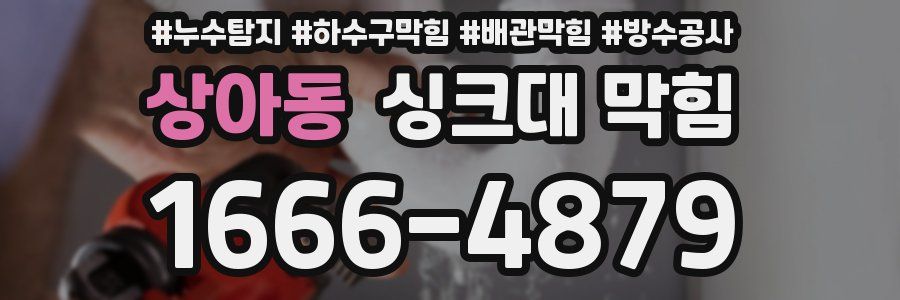 상아동 싱크대 막힘