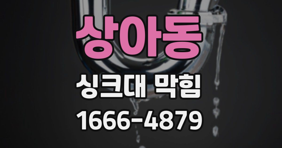 상아동 싱크대 막힘
