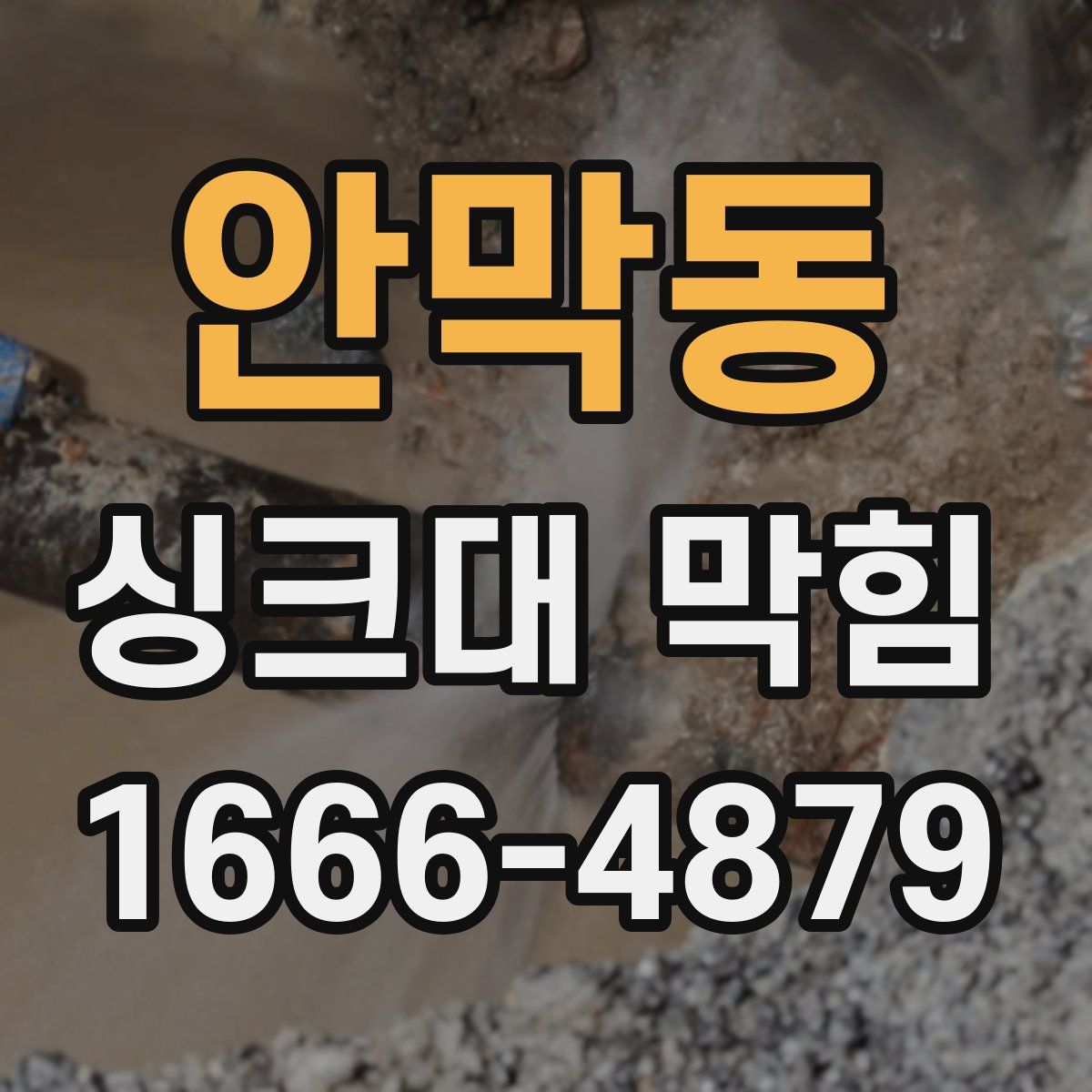 안막동 싱크대 막힘