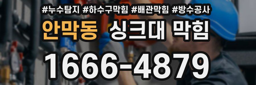 안막동 싱크대 막힘