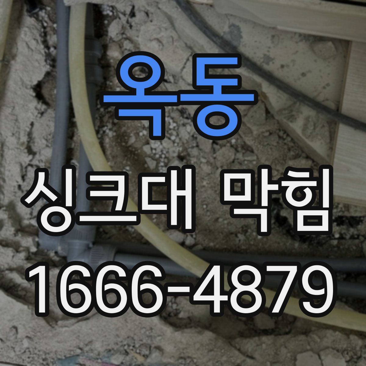 옥동 싱크대 막힘