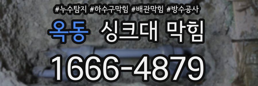 옥동 싱크대 막힘