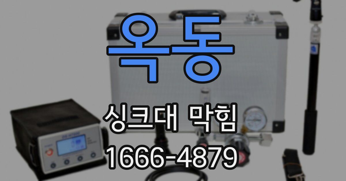 옥동 싱크대 막힘