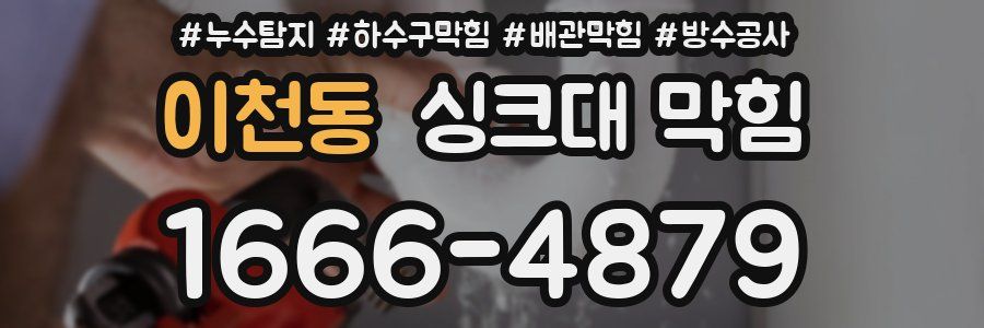 이천동 싱크대 막힘