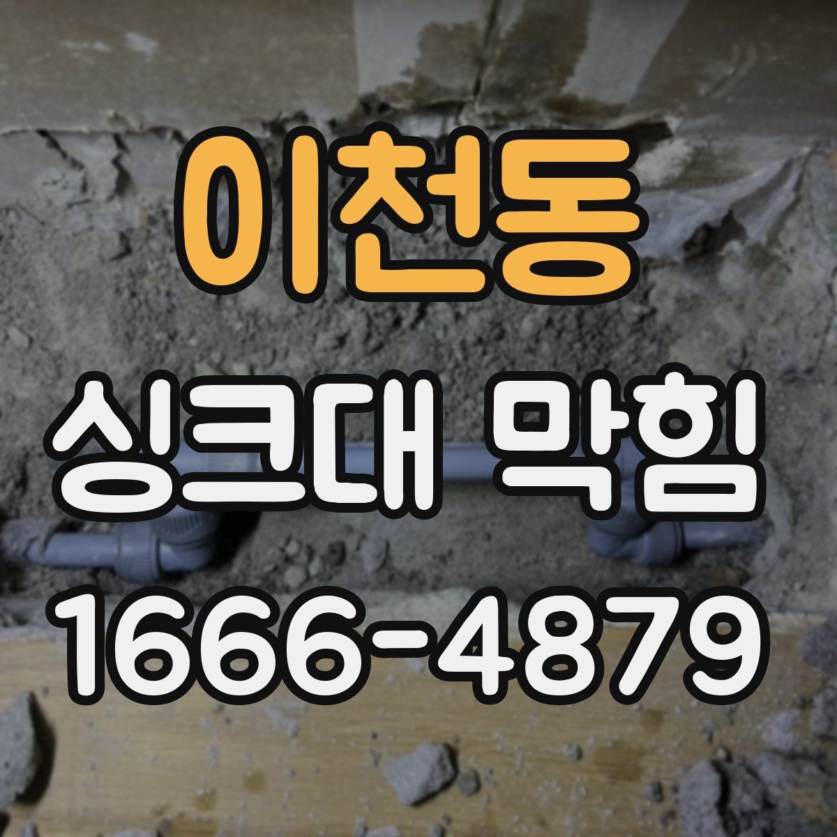 이천동 싱크대 막힘