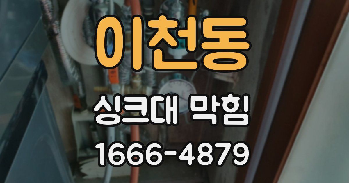 이천동 싱크대 막힘