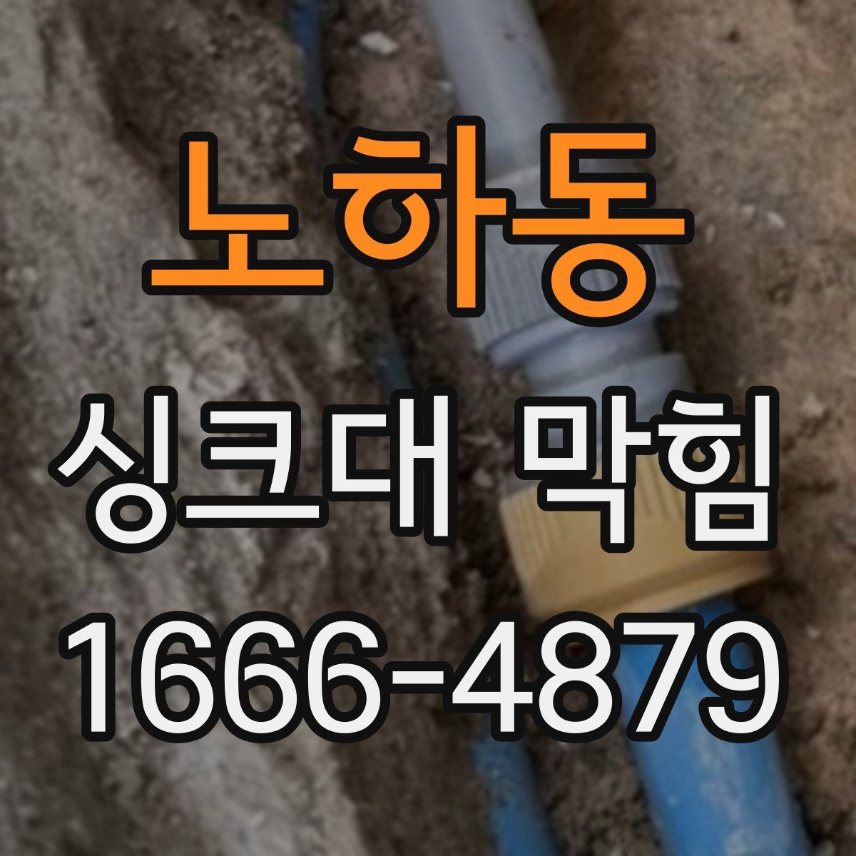 노하동 싱크대 막힘