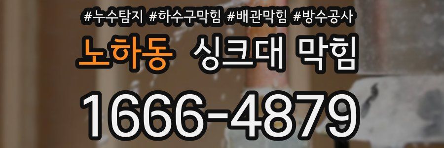 노하동 싱크대 막힘