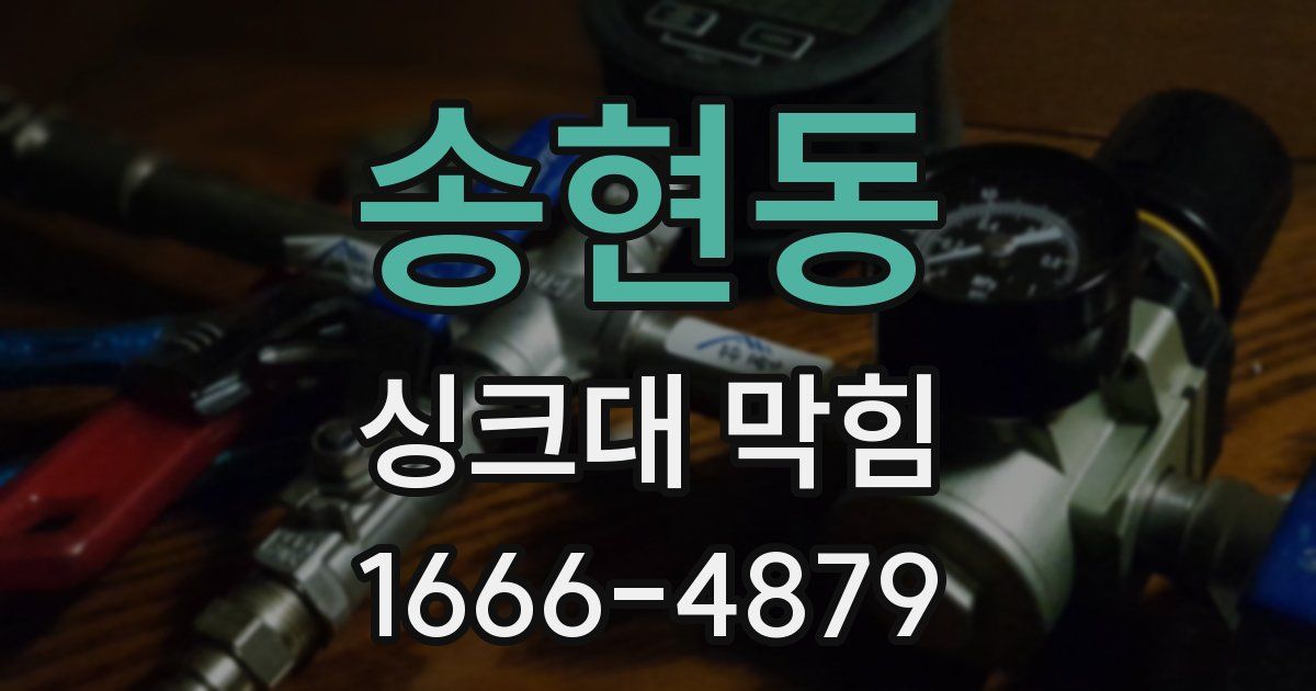 송현동 싱크대 막힘
