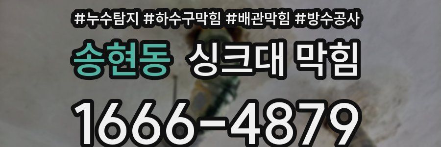 송현동 싱크대 막힘