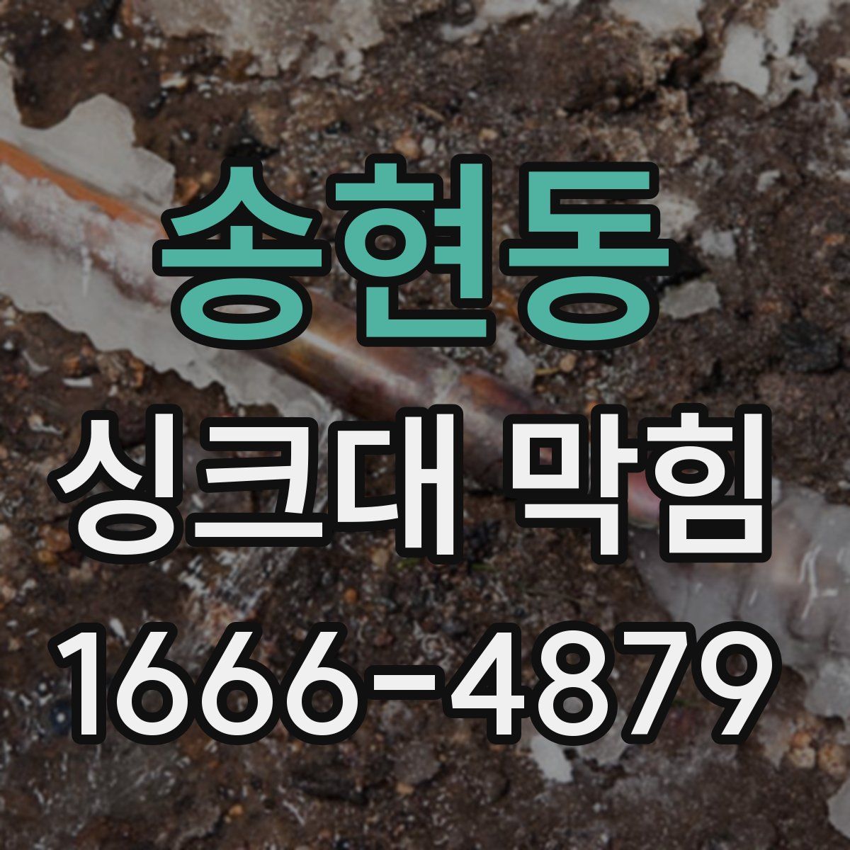 송현동 싱크대 막힘