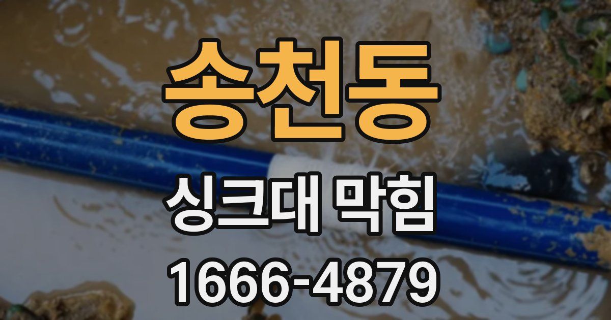 송천동 싱크대 막힘