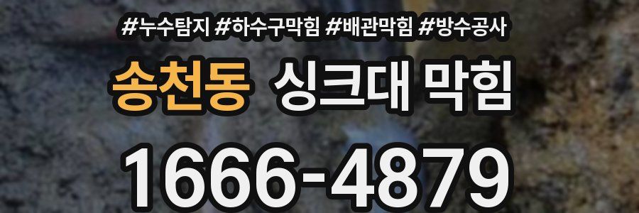 송천동 싱크대 막힘