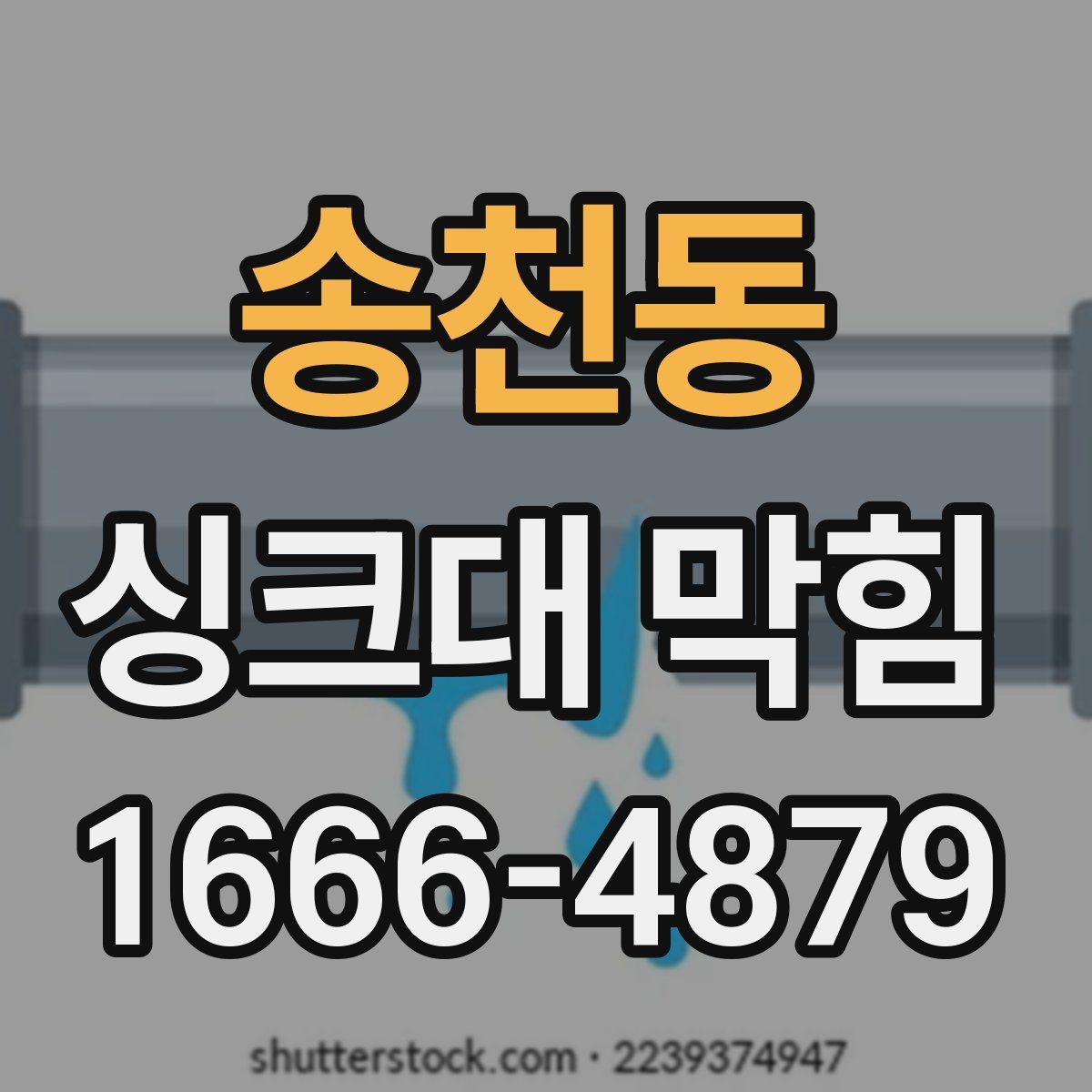 송천동 싱크대 막힘