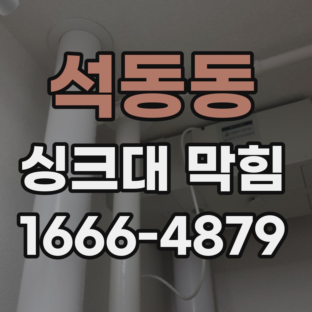 석동동 싱크대 막힘