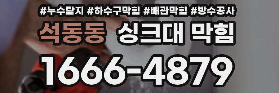 석동동 싱크대 막힘