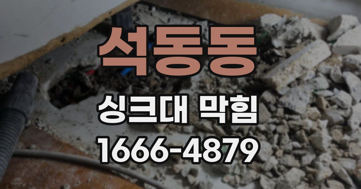 석동동 싱크대 막힘