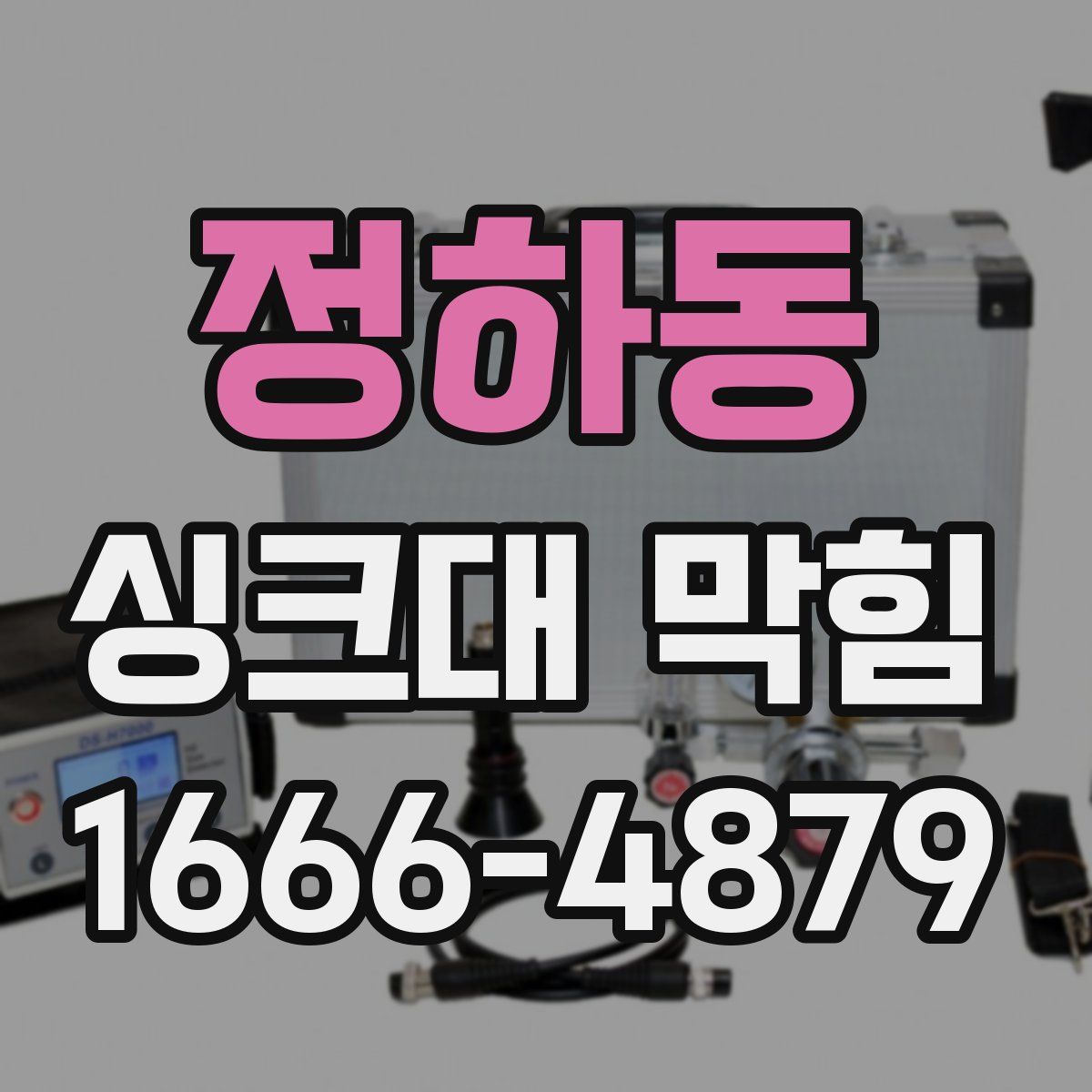 정하동 싱크대 막힘