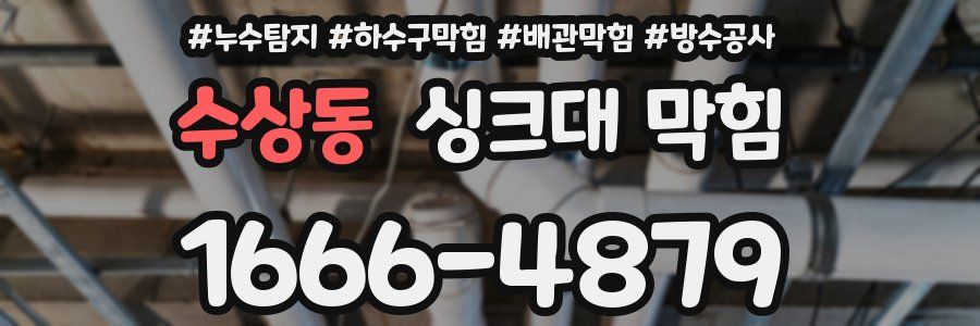 수상동 싱크대 막힘