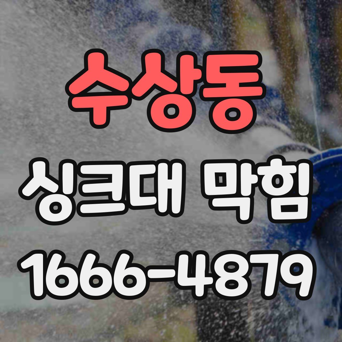 수상동 싱크대 막힘