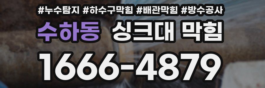 수하동 싱크대 막힘