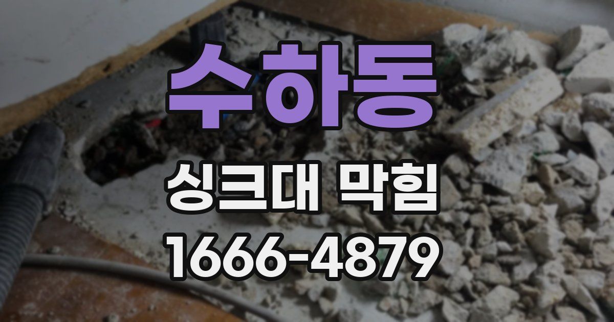 수하동 싱크대 막힘