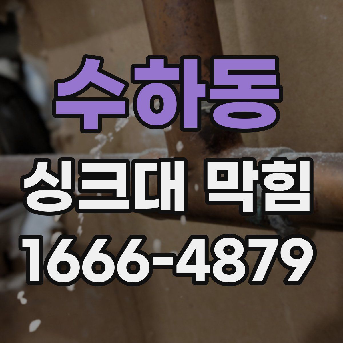 수하동 싱크대 막힘