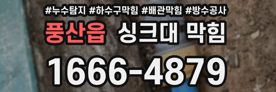 풍산읍 싱크대 막힘