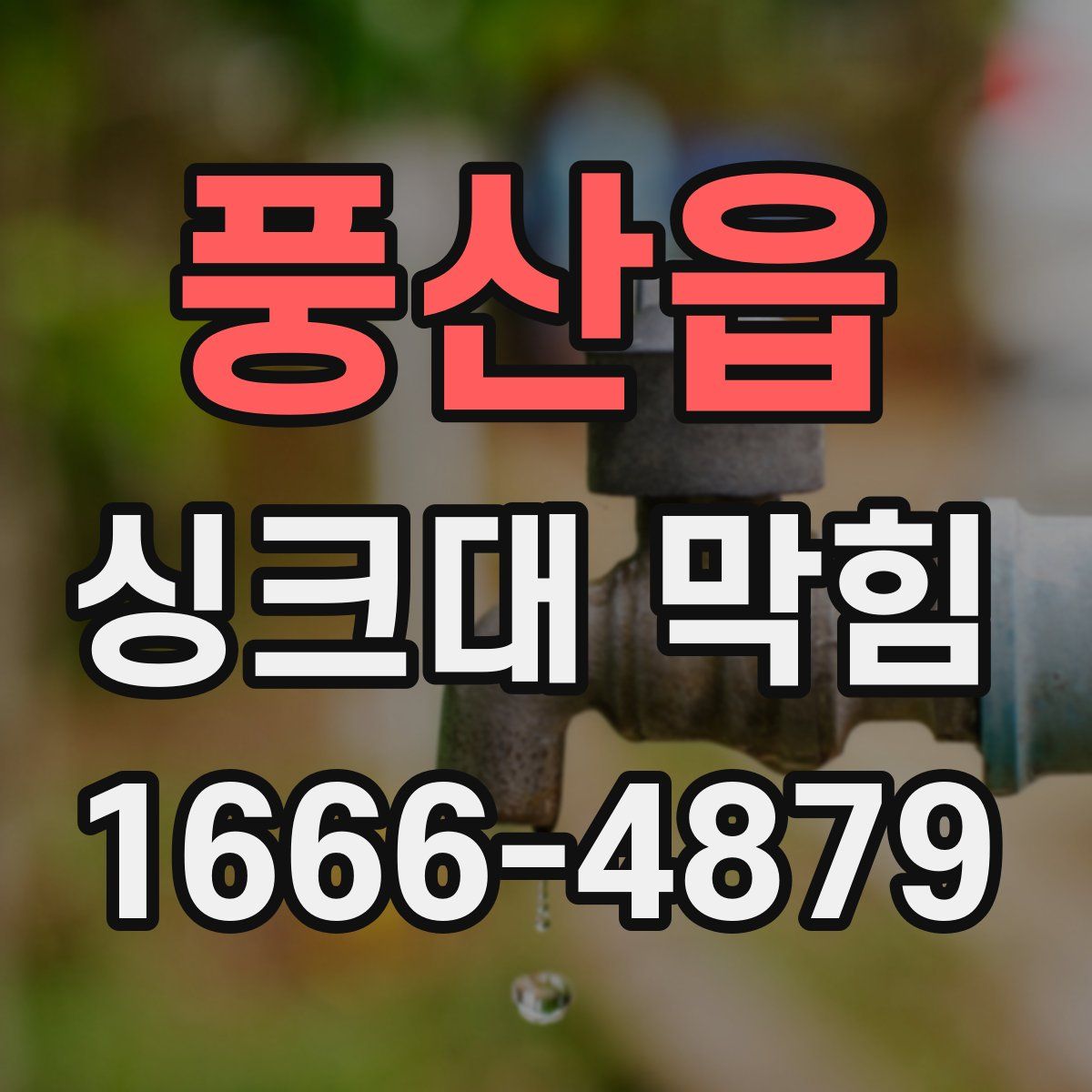 풍산읍 싱크대 막힘