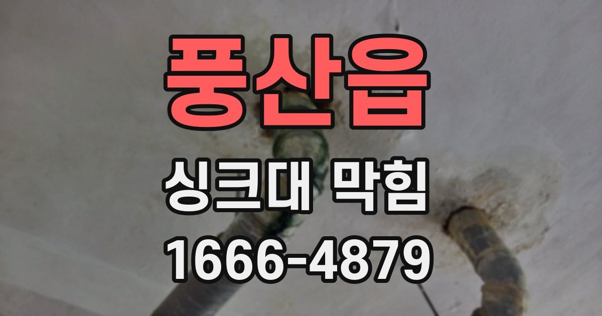 풍산읍 싱크대 막힘
