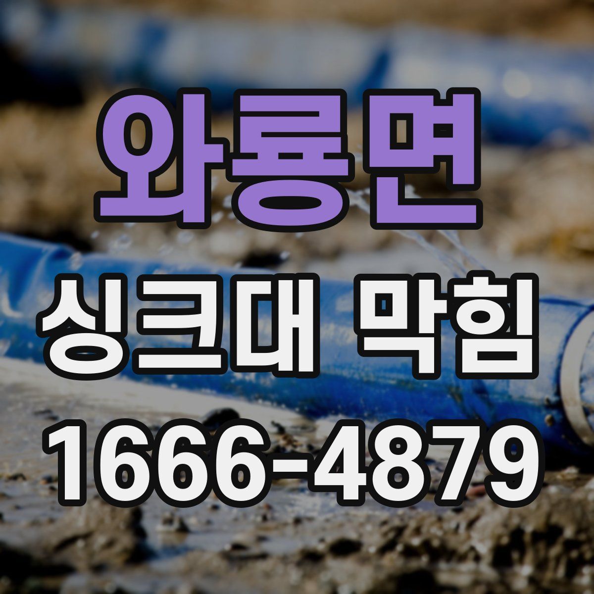 와룡면 싱크대 막힘