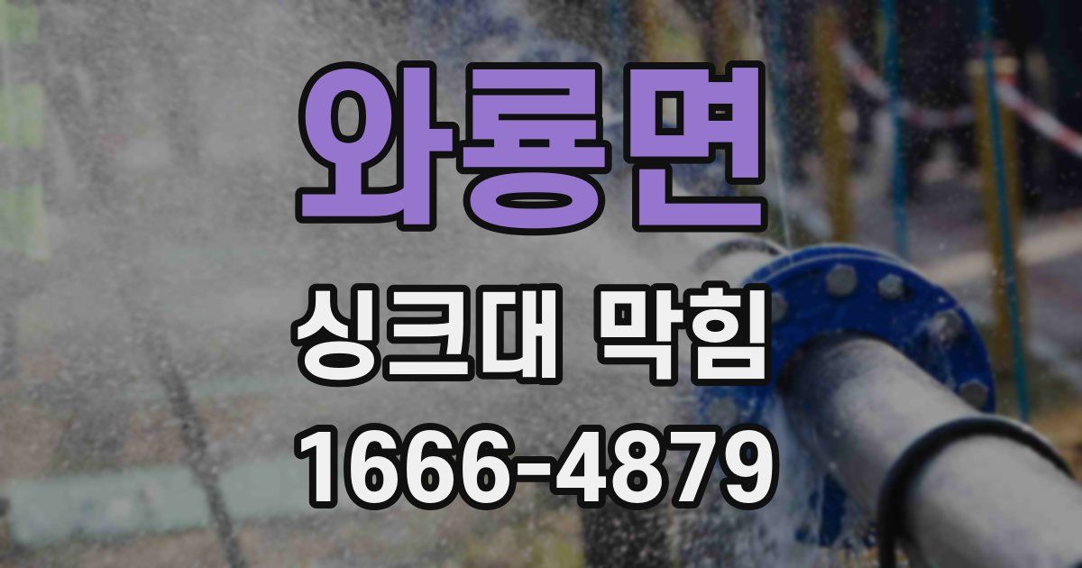 와룡면 싱크대 막힘