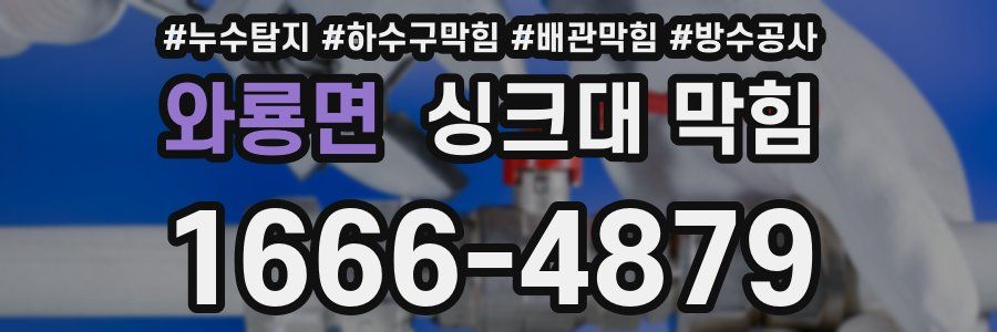 와룡면 싱크대 막힘