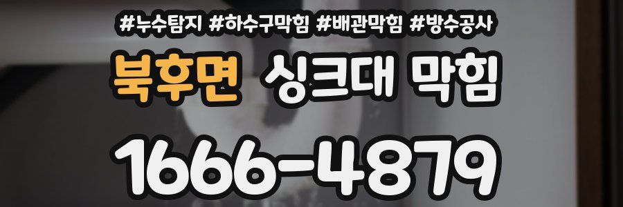 북후면 싱크대 막힘